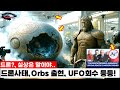드론? 실상은 말이야 -- 뉴욕 뉴저지 드론 출물사태, 그 이후 Orbs 출현, UFO 추락회수 등등, 도대체 Why?  [UFO/UAP/외계인 극강 미스터리 ]