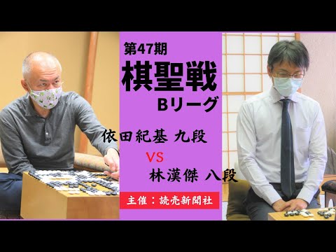 第47期棋聖戦Bリーグ【依田紀基九段 － 林漢傑八段】