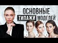 Какие бывают типажи моделей и как понять свой типаж?