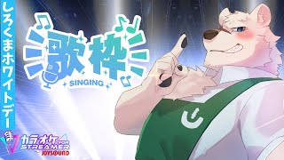 【歌枠】神代とホワイトデーしようぜっ！【獣Vtuber】