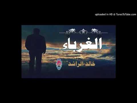 اثبتوا ايها الغرباء خالد الراشد