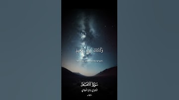 وإذ قال إبراهيم لأبيه آزرَ | سورة الأنعام | المشاري راشد