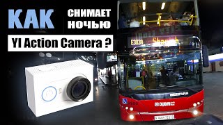 Как Снимает Xiaomi Yi Action Camera Basic Ночью? / Тест Экшн-Камеры В Ночное Время В Дубаи
