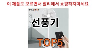 [선풍기 추천]ㅣ알리에서 이 선풍기 이거만 사면됩니다 TOP5