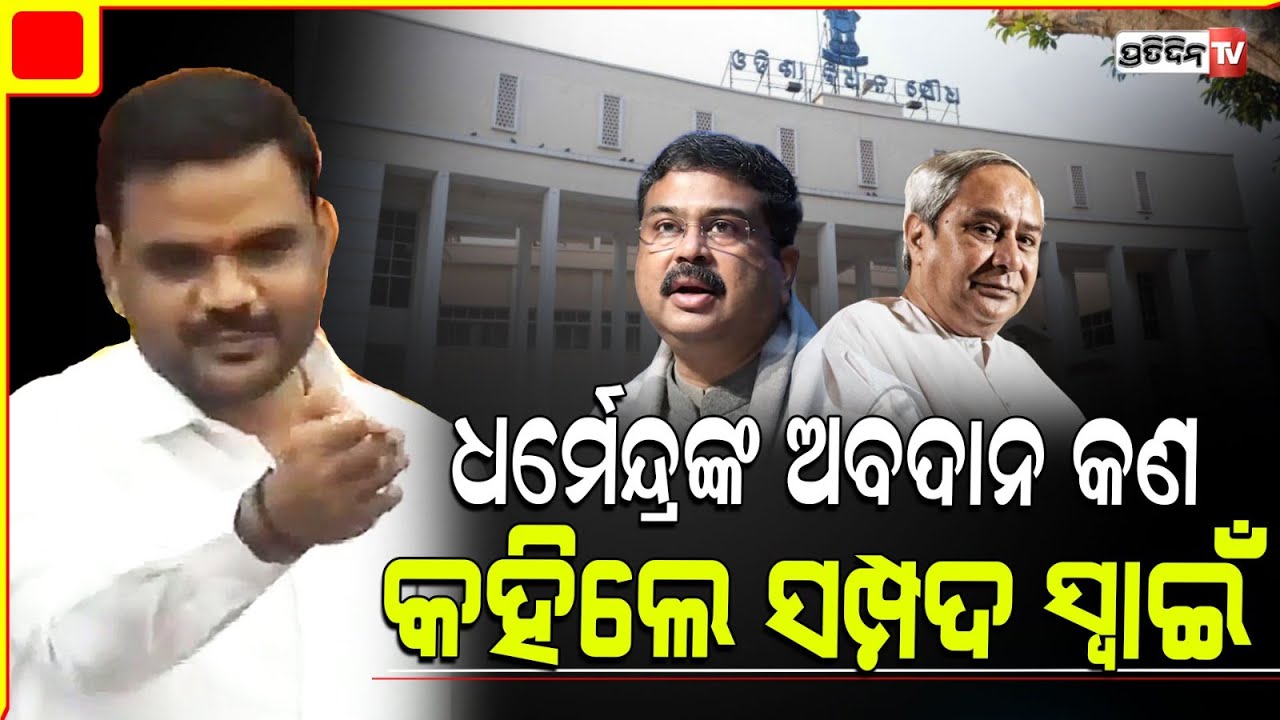 ସେତେବେଳେ ନବୀନ ସରକାର ଶୁଣିଲେନି ଧର୍ମେନ୍ଦ୍ର ପ୍ରଧାନଙ୍କ କଥା ! Minister Sampad swain in assembly.