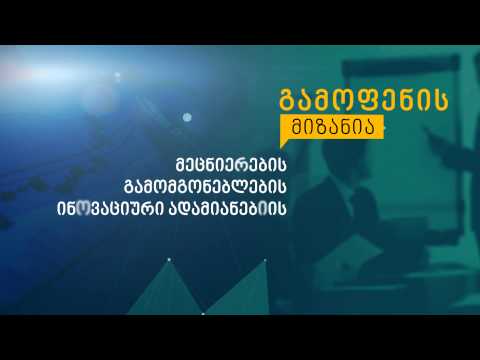 ქართული ინოვაციები და გამოგონებები ბიზნესისთვის