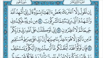 سورة هود من الآية (54- 62) الشيخ ماهر المعيقلي