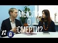 #12 Мысли о смерти: принять нельзя избавится // Андрей Беловешкин feat "Психология Что?"