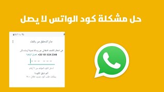 حل مشكلة عدم ارسال كود واتساب | كود تفعيل الواتس اب لا يصل