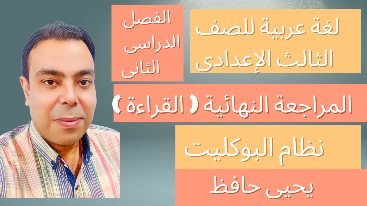 مراجعة عربي تالتة اعدادي الترم الثانى | نظام البوكليت | القراءة | للصف الثالث الاعدادي | يحيى حافظ