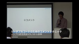 リーダブルコードのためのコメントテクニック　ノンプロ研定例会Vol.5から