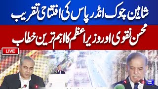 LIVE | Shaheen Chowk Underpass Opening Ceremony | Mohsin Naqvi and PM Shehbaz Addresses at Islamabad