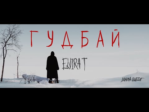 Elvira T - Гудбай