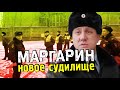 Это РФ, здесь все строго ©Климанов. МАРГАРИН. Судилище продолжается