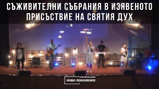 Съживителни събрания в изявеното присъствие на Святия дух 21.06.2023 - ХЦ Ново Поколение Ямбол