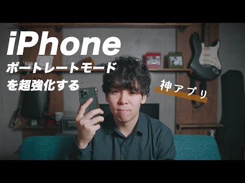 iPhoneのポートレートモードを超進化させるカメラアプリ「FOCOS」 hqdefault