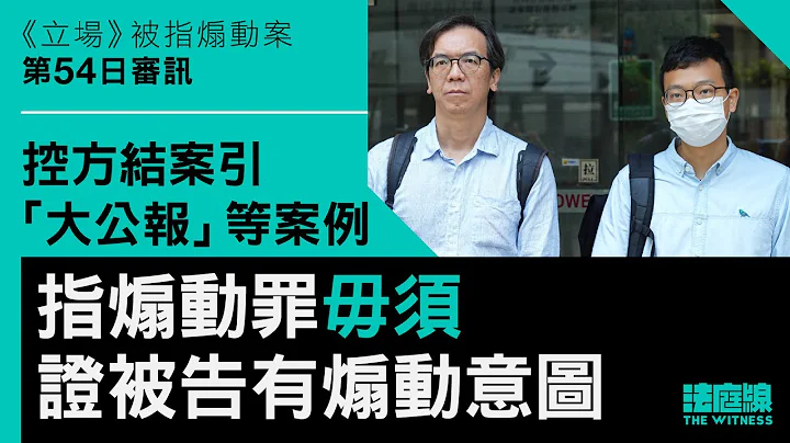 《立場》案｜控方結案引1952年大公報案例　指煽動罪毋須證被告有煽動意圖 - 天天要聞