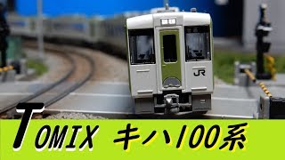 【新製品】TOMIXキハ100系レビュー!【鉄道模型】
