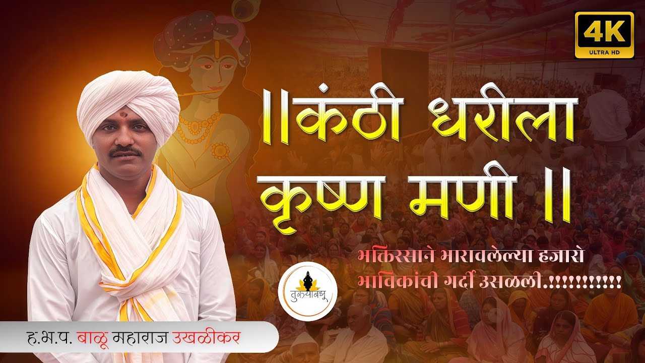 ह.भ.प. बाळू महाराज उखळीकर यांचे काल्याचे सुश्राव्य कीर्तन | कृष्णाच्या लीलांचे वर्णन| Balu Maharaj