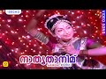 നാതൃതാനിമ്  | Nathrithanim | Aambal Poovu Malayalam Movie Song | V. Dakshina Moorthy