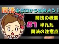 開法をゼロから始めよう！ #1