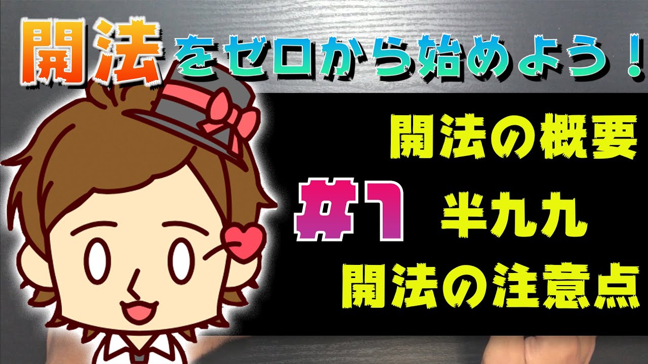 開法をゼロから始めよう! #1
