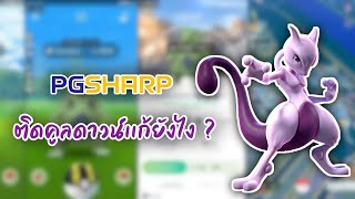 Pokemon Go : วิธีเเก้คูลดาวน์จับมอน/ตีบอส/ตียิม เเล้วหลุด ของ PGsharp ง่ายมาก