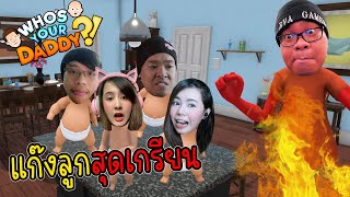 [Who's Your Daddy?]แก๊งลูกสุดเกรียนกับ พ่อสายเต้นเท้าไฟ  @zbingz @jubjangch.7062 @SirMikeyGuardianTV screenshot 4