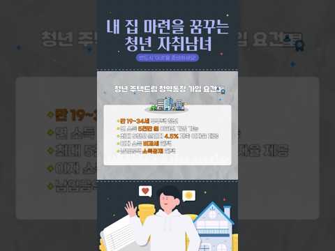 내 집 마련을 꿈꾸는 청년들 집중!