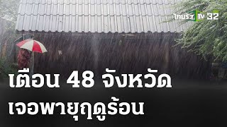 เตือน 48 จังหวัด เจอพายุฤดูร้อน  : เช้านี้ต้องรู้ | 6 พ.ค. 67 | ห้องข่าวหัวเขียว