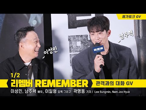 [1/2] 남주혁 <strong>Nam</strong> Joo Hyuk, 이성민 Lee Sungmin: 영화 &amp;#<strong>39</strong>;리멤버 REMEMBER&amp;#<strong>39</strong>; 메가토크 GV 관객과의 대화: 221026: 직캠: 메가박스