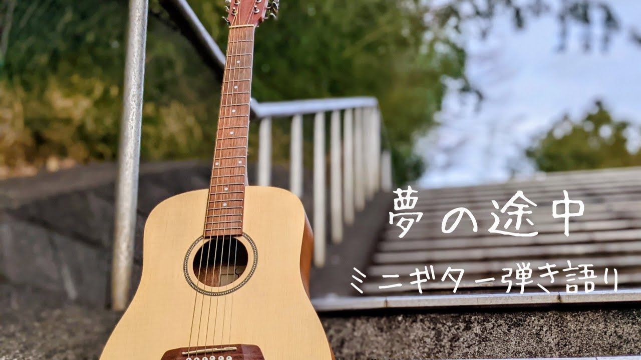 夢の途中/来生たかお/ミニギター弾き語り YouTube