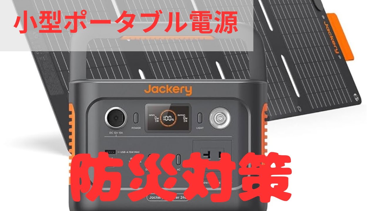 Jackery Solar Generator 300 Plus 40Mini 300W ポータブル電源(防災