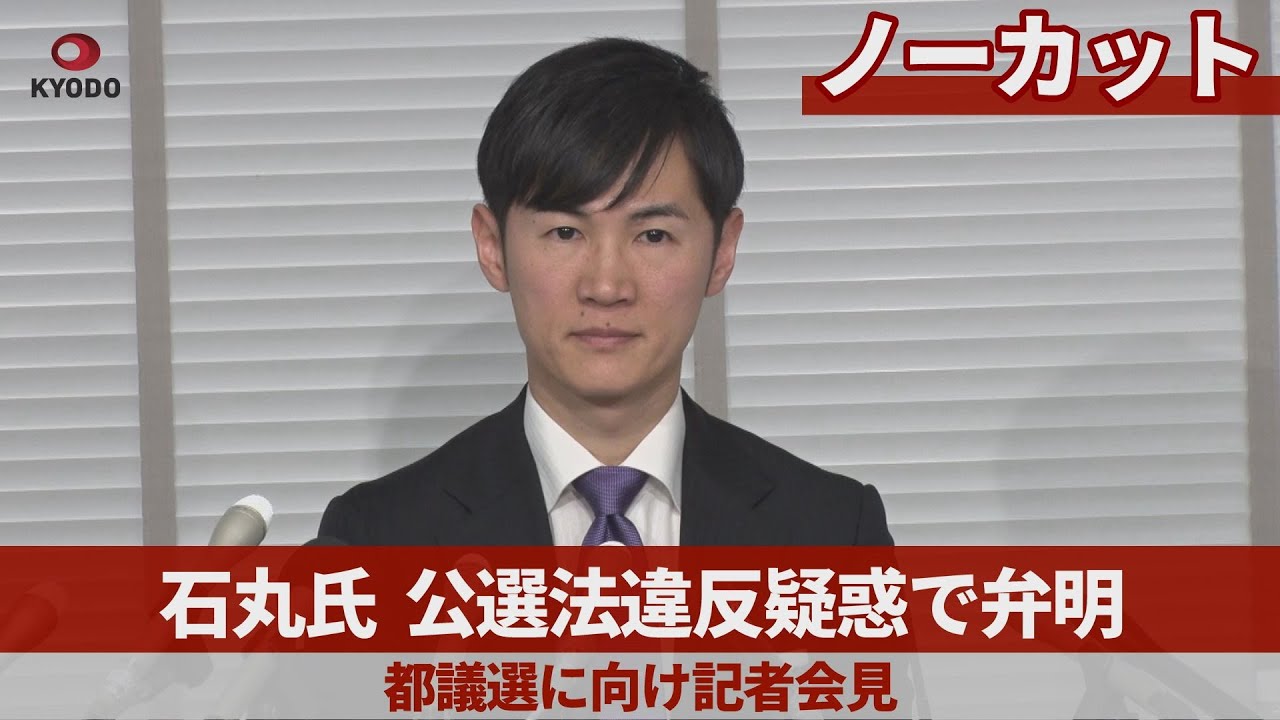 【ノーカット】石丸氏、公選法違反疑惑で弁明 都議選に向け記者会見