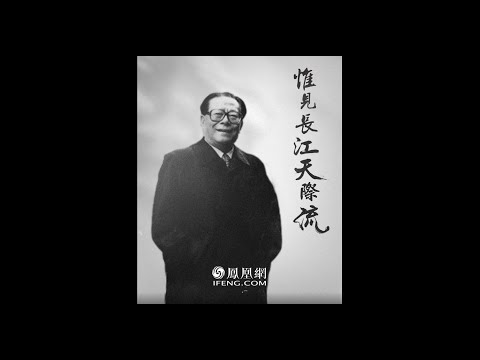 悼念江澤民：惟見長江天際流