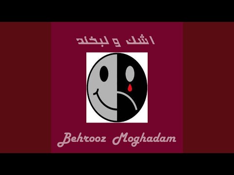 اشک و لبخند