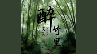 醉竹里