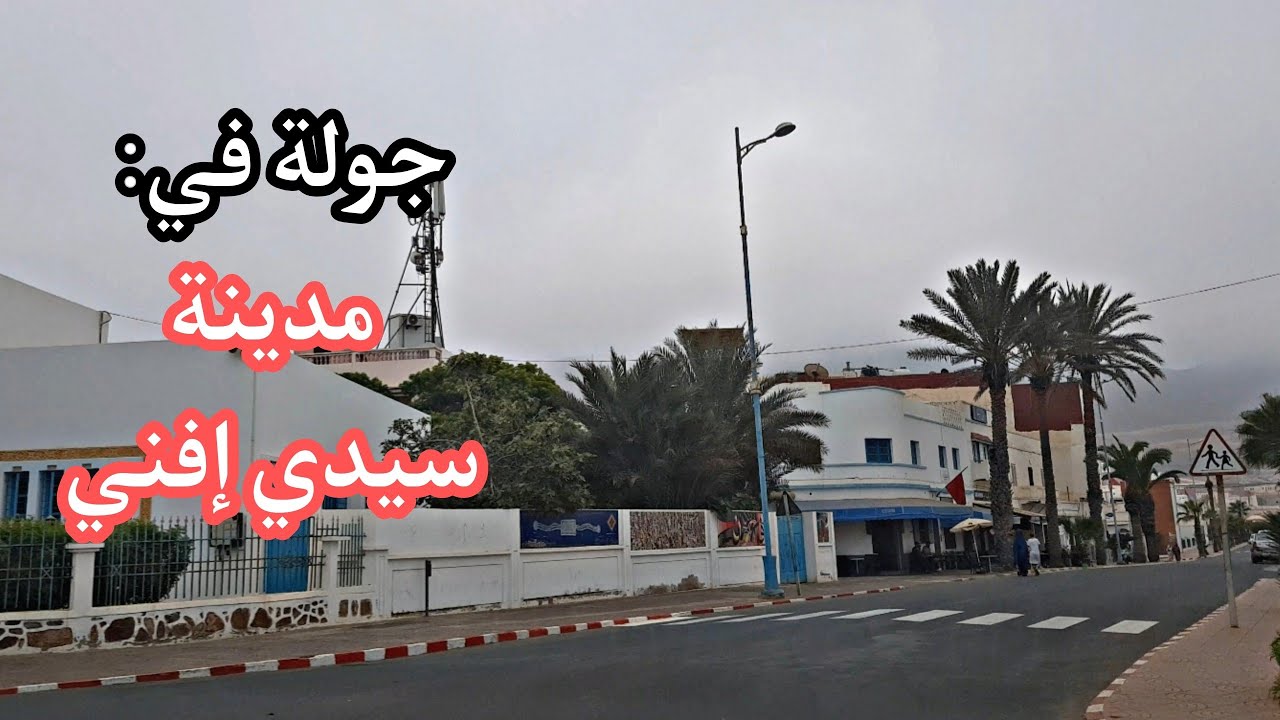 جولة في مدينة سيدي إفني الجميلة  -   Sidi Ifni