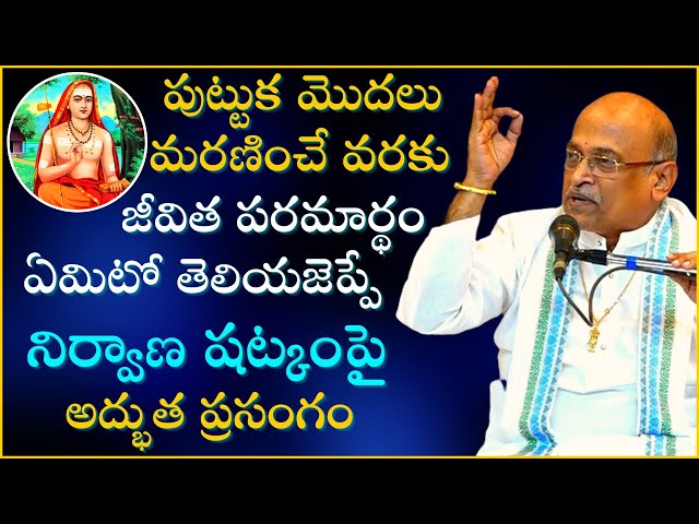 నిర్వాణ షట్కం పూర్తి ప్రసంగం | Nirvana Shatkam Full Speech | Sri Garikapati Narasimharao Pravachanam class=