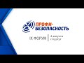 Форум Профи-Безопасность 2022 Сургут