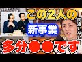 【青汁王子】彼らのビジネスが成功するかどうかは●●だと思います。成功するかどうかの鍵は●●にありますね【三崎優太/切り抜き/ヒカル/朝倉未来】