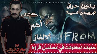 حصريآ الموسم 2 مسلسل الرعب فروم | وعلاقتة بألاسطورة العربية النمنم؟