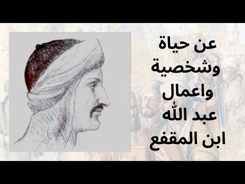 1 جوانب من حياة وشخصية واعمال عبد الله بن المقفع