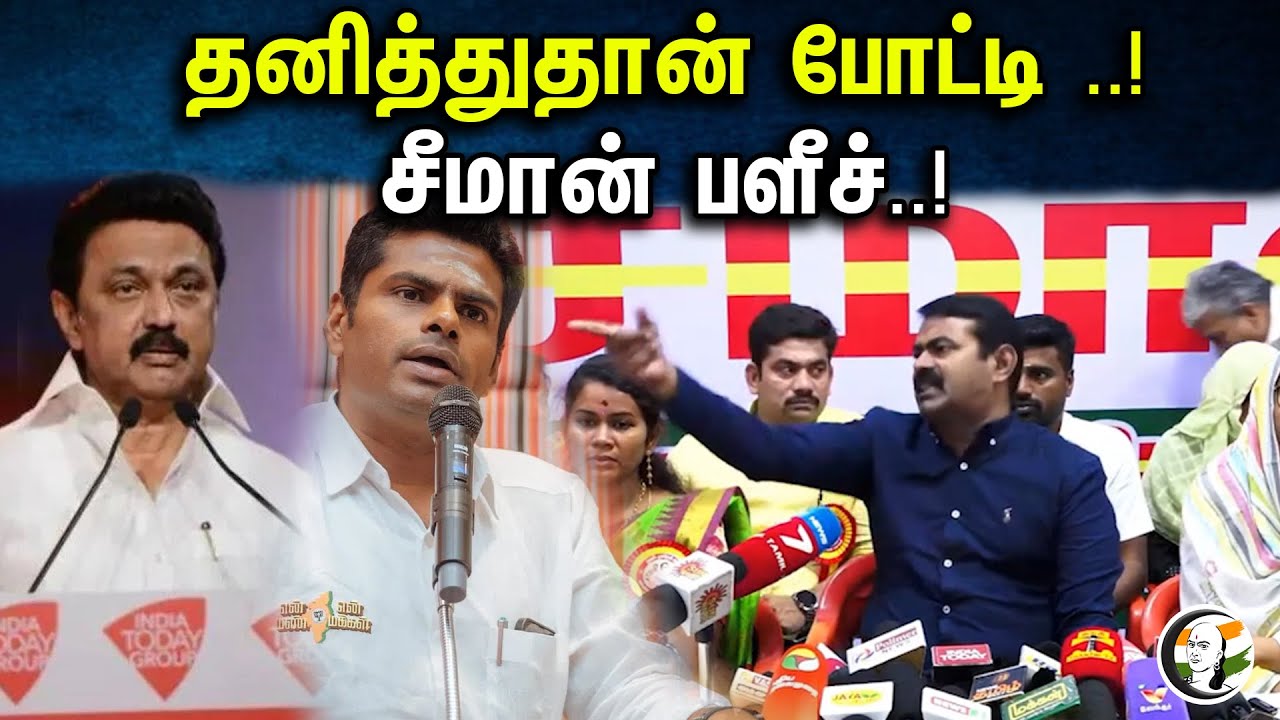 தனித்துதான் போட்டி ..! சீமான் பளீச்..! | Seeman latest speech | Thanjavur | 27.09.23