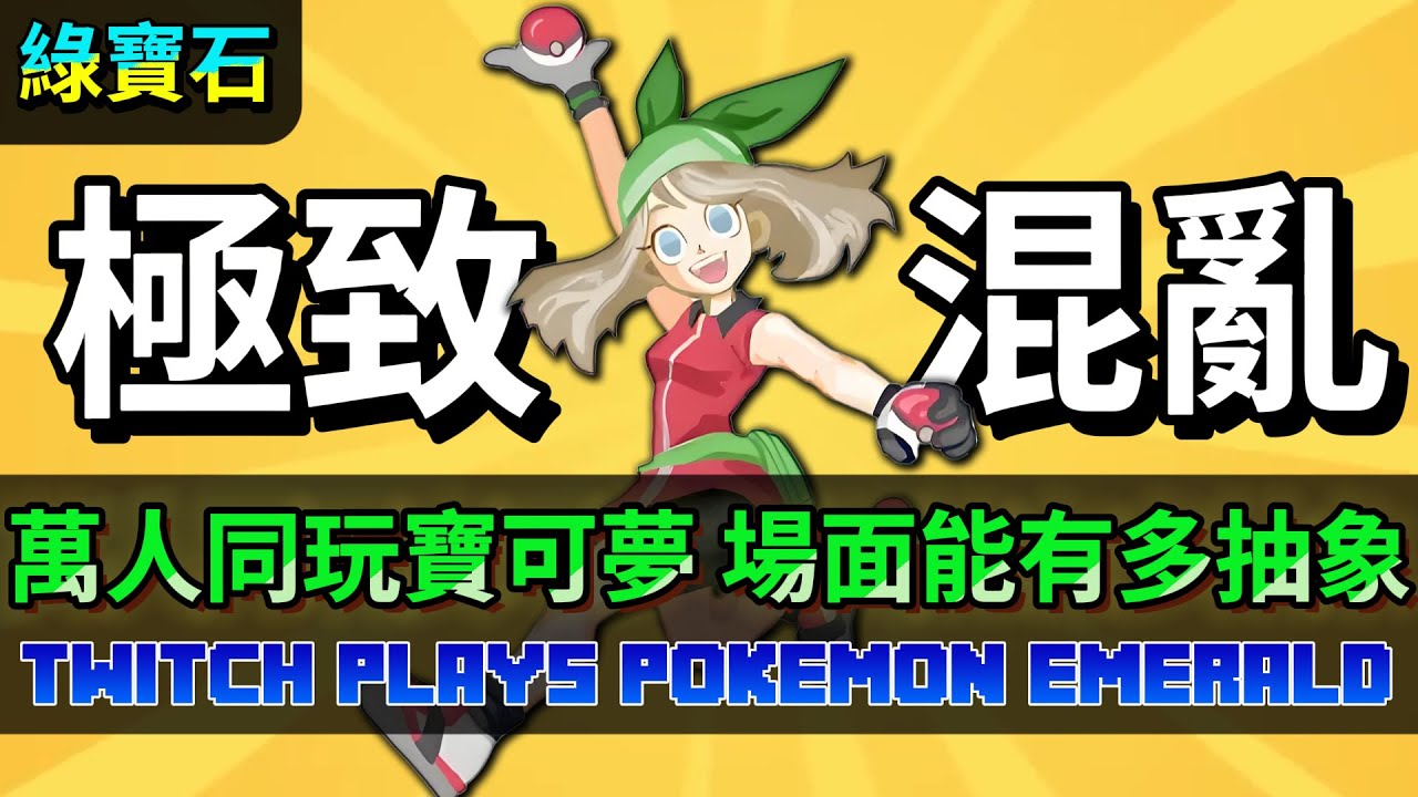 TPP【綠寶石】 數萬玩家500小時 史上最混亂的寶可夢之旅！History of Gen 3 Twitch Plays Pokemon Emerald