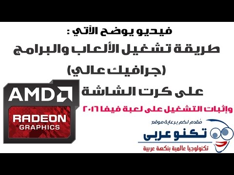 حل مشكلة تشغيل الالعاب والبرامج مع وجود كرتين شاشة Intel & AMD Radeon