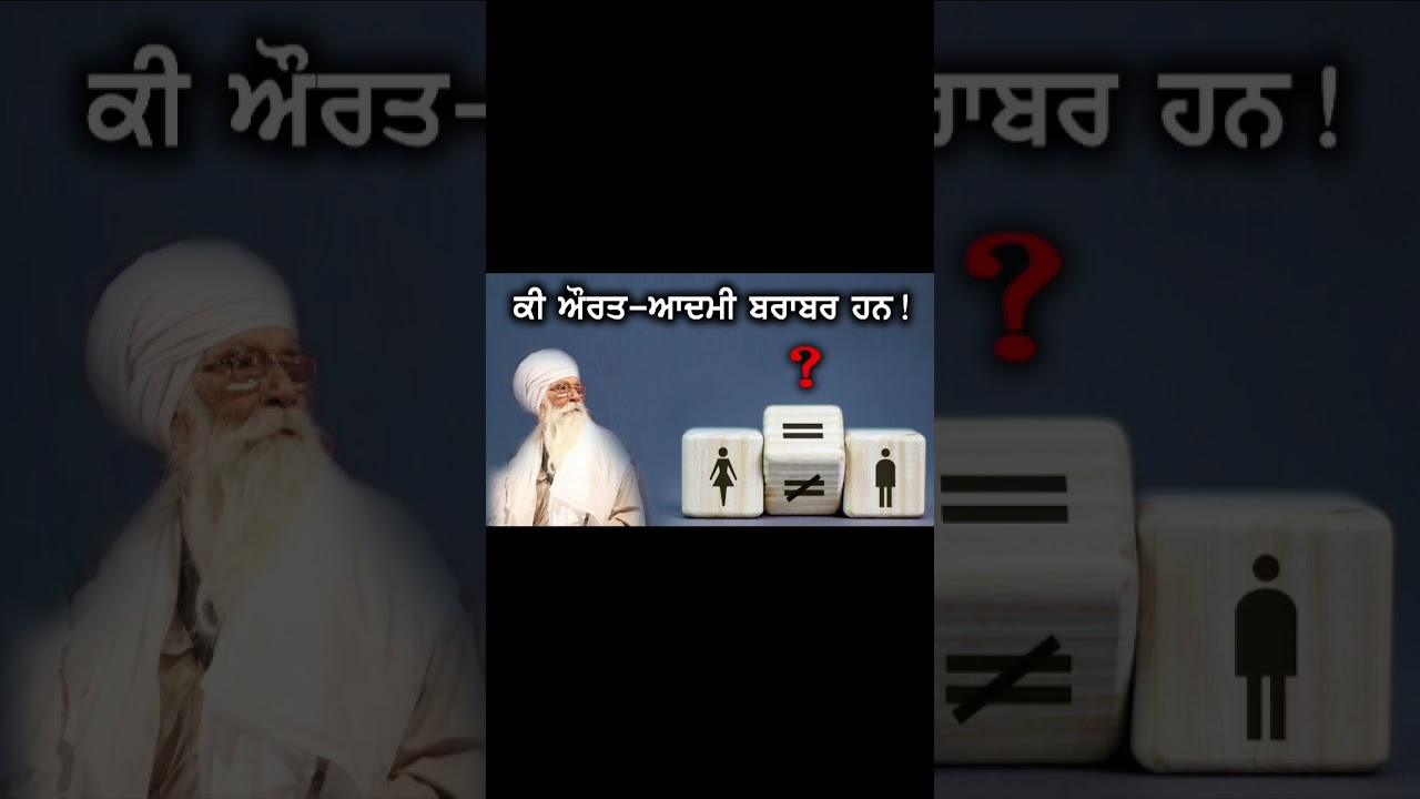 Gender Equality ਧਾਰਮਿਕ ਦ੍ਰਿਸ਼ਟੀਕੋਣ! Dharam Singh Nihang Singh 