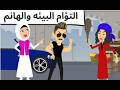 التؤام المختلف البيئه والهانم قصه ممتعه 