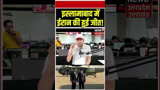 Iran America Meeting: इस्लामाबाद में ईरान की हुई जीत! #iranamericawar #shorts #islambad #top