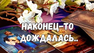 ‼️ВСЁ, ДОЖДАЛАСЬ ✔️ОКОНЧАНИЕ ЧЁРНОЙ ПОЛОСЫ #ТАРО